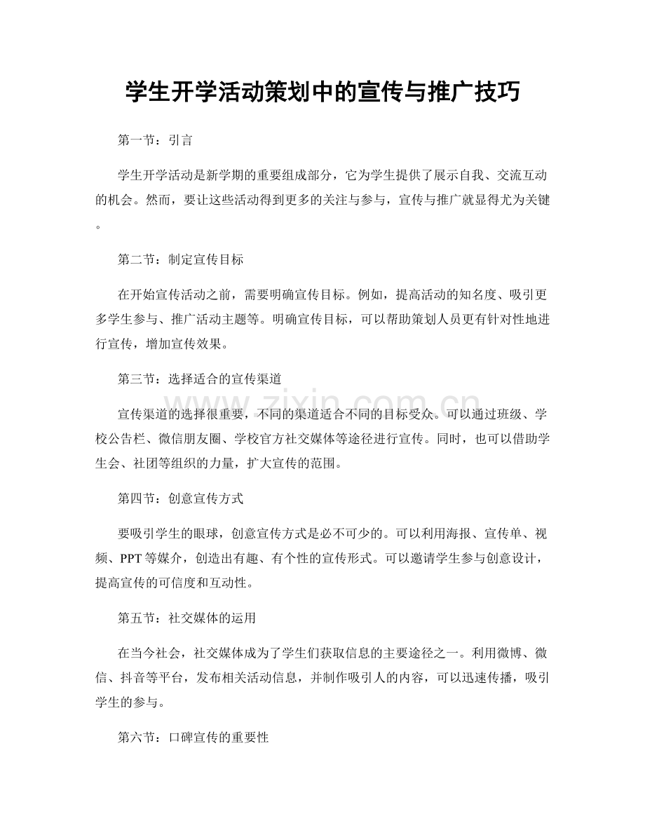 学生开学活动策划中的宣传与推广技巧.docx_第1页