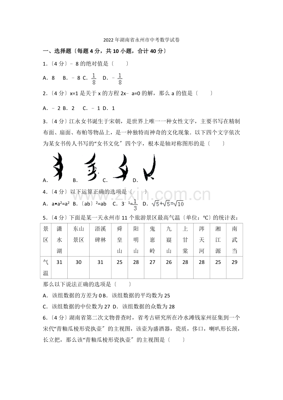 2022年湖南省永州市中考数学试卷2.docx_第1页