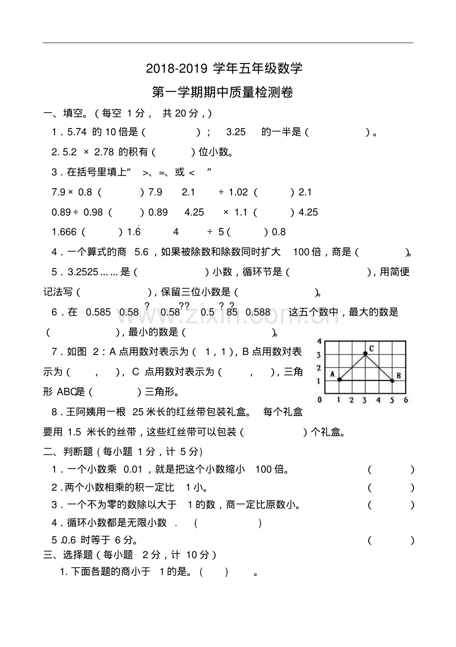 2022-2022学年人教版五年级数学第一学期期中测试卷.pdf_第1页