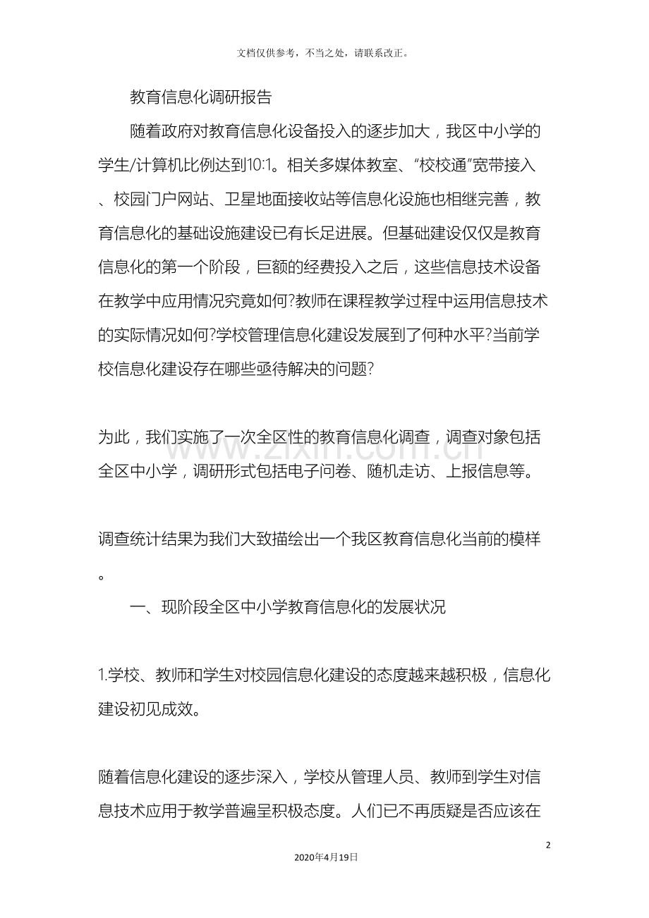 教育信息化调研报告.doc_第2页