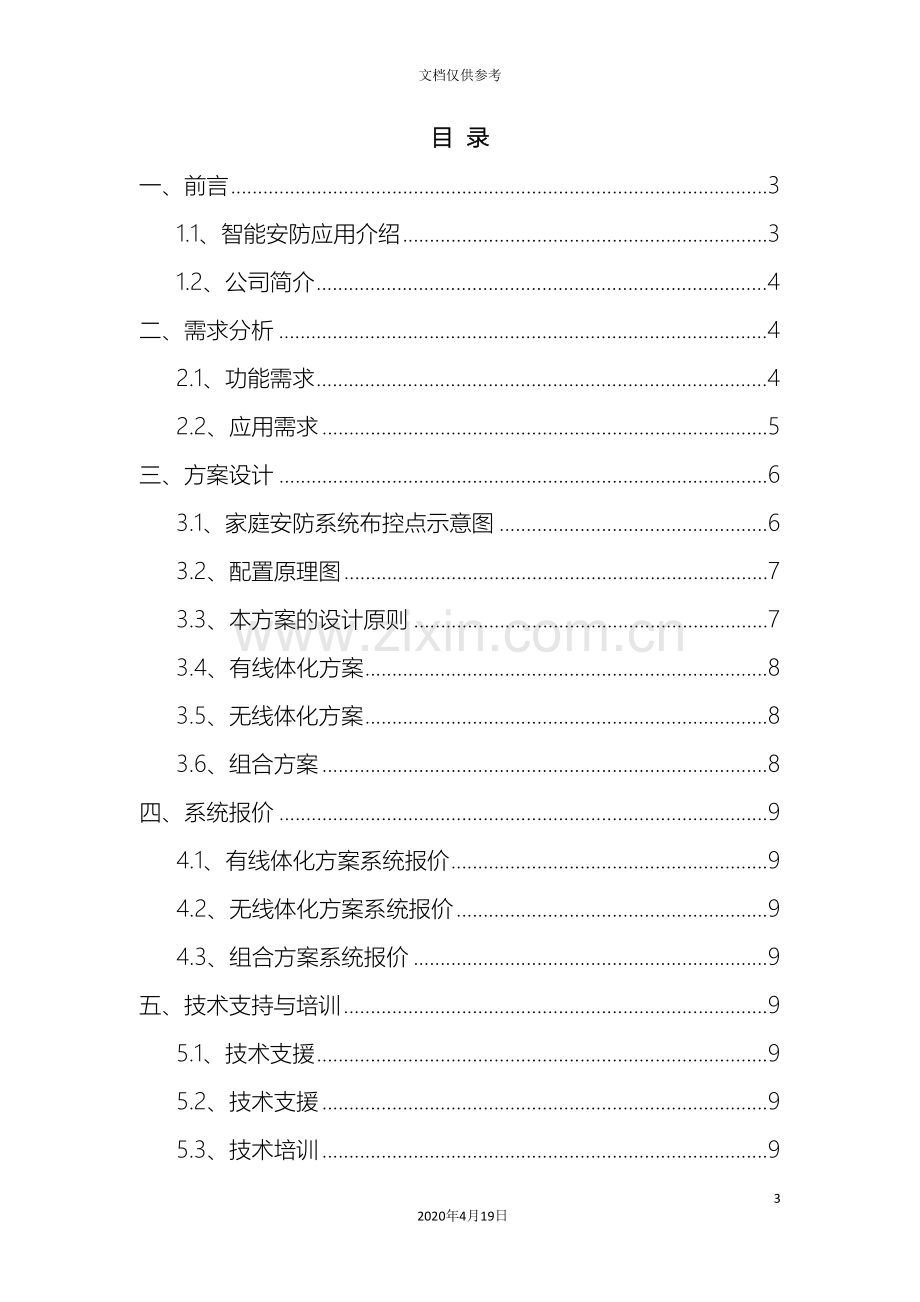 别墅智能安防系统解决方案.doc_第3页