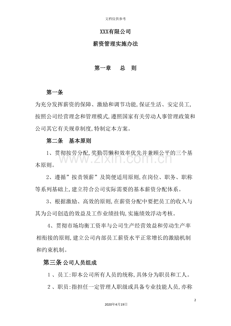 公司薪资管理实施方案.doc_第2页