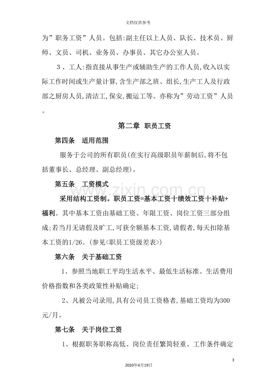 公司薪资管理实施方案.doc_第3页