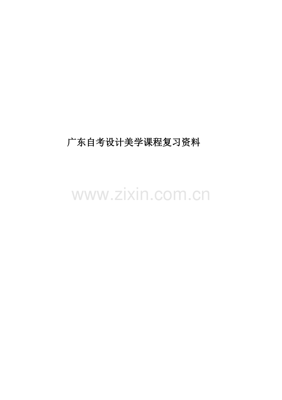 广东自考设计美学课程复习资料.doc_第1页