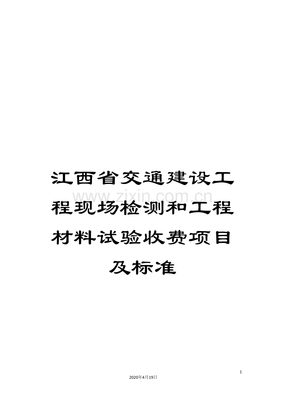 江西省交通建设工程现场检测和工程材料试验收费项目及标准.doc_第1页