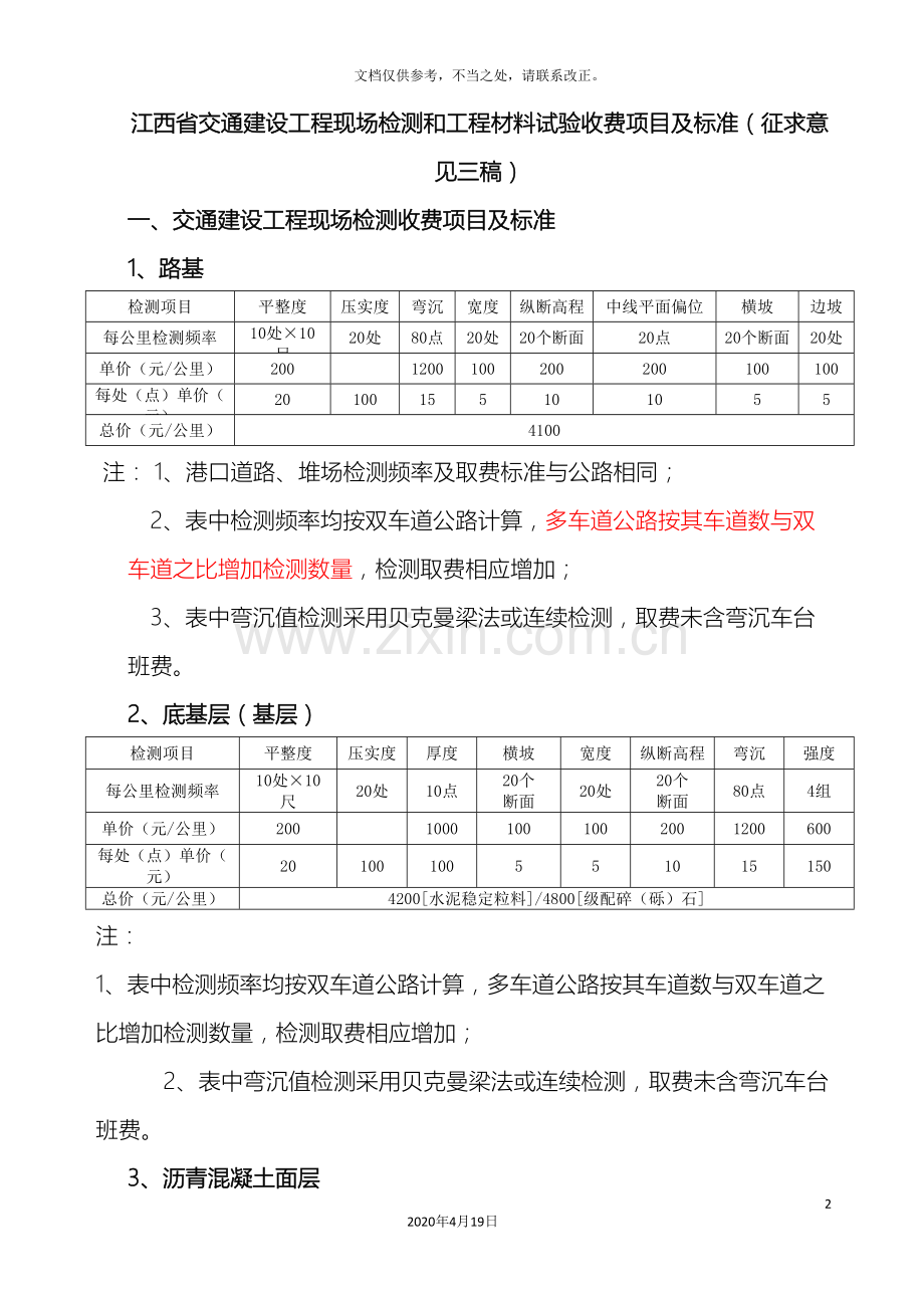 江西省交通建设工程现场检测和工程材料试验收费项目及标准.doc_第2页