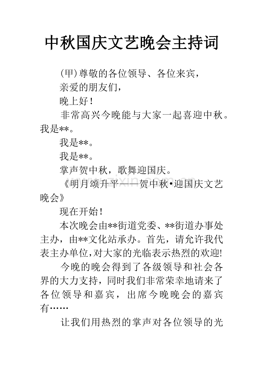 中秋国庆文艺晚会主持词.docx_第1页