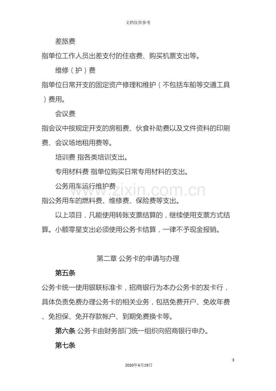 公务卡结算管理办法.doc_第3页