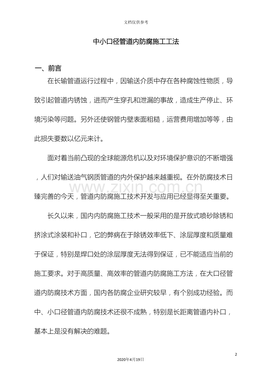 中小口径管道内防腐施工工法.doc_第2页