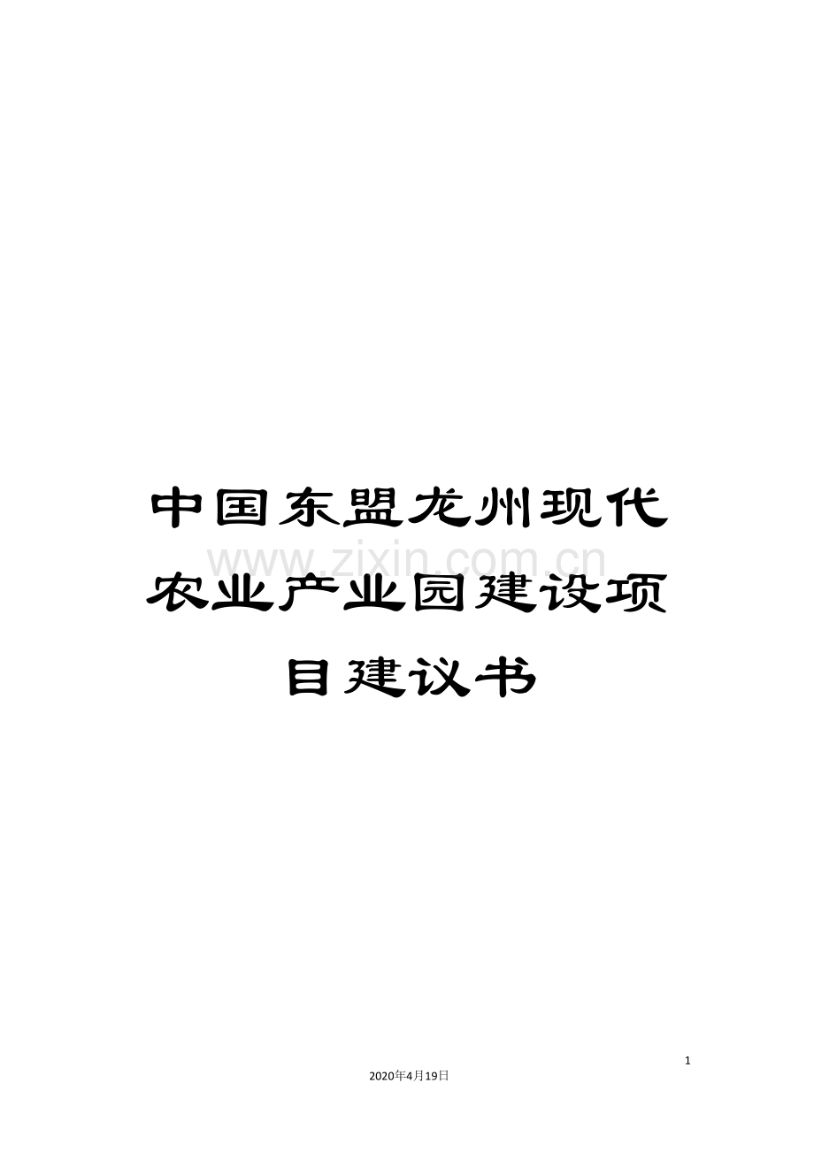 中国东盟龙州现代农业产业园建设项目建议书.doc_第1页