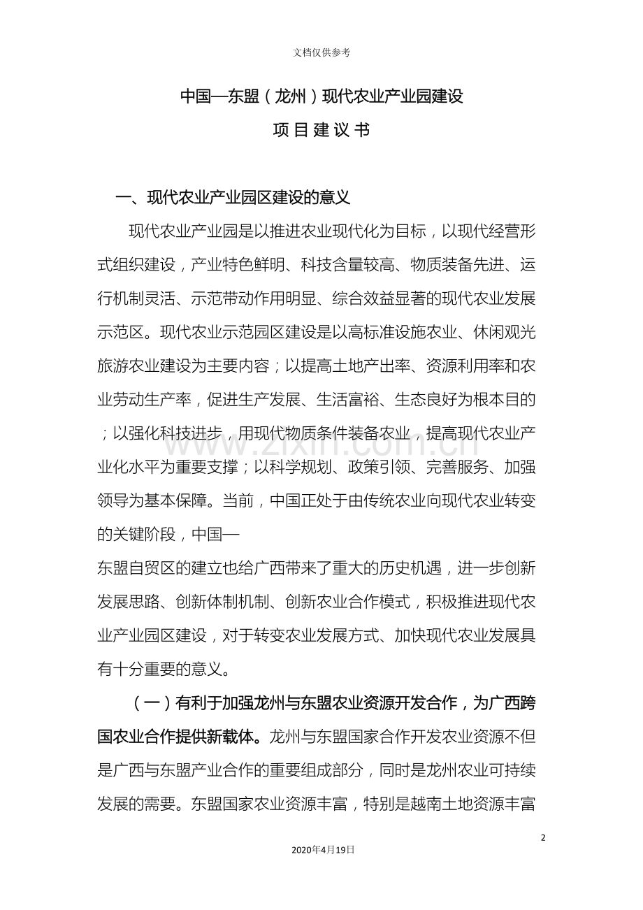 中国东盟龙州现代农业产业园建设项目建议书.doc_第2页