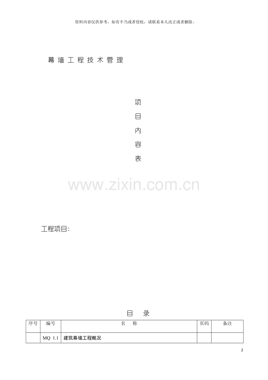 幕墙工程施工技术管理项目内容表模板.doc_第2页