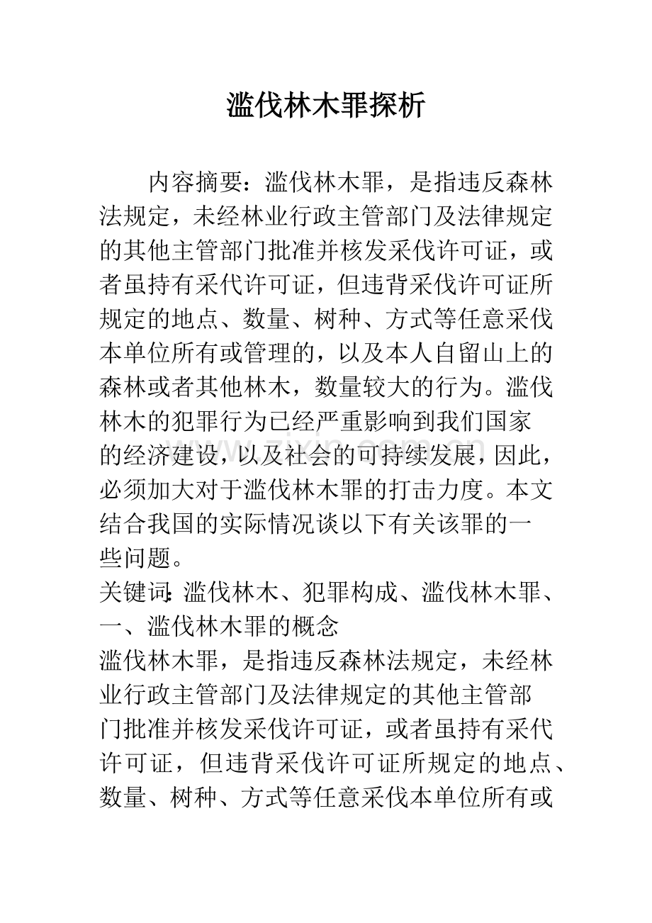 滥伐林木罪探析.docx_第1页