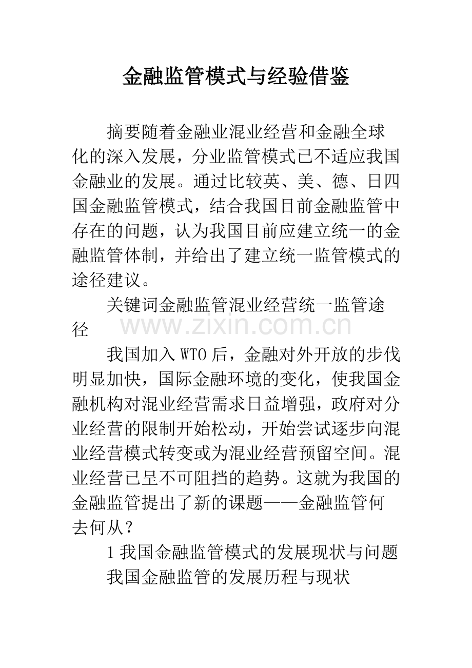 金融监管模式与经验借鉴.docx_第1页