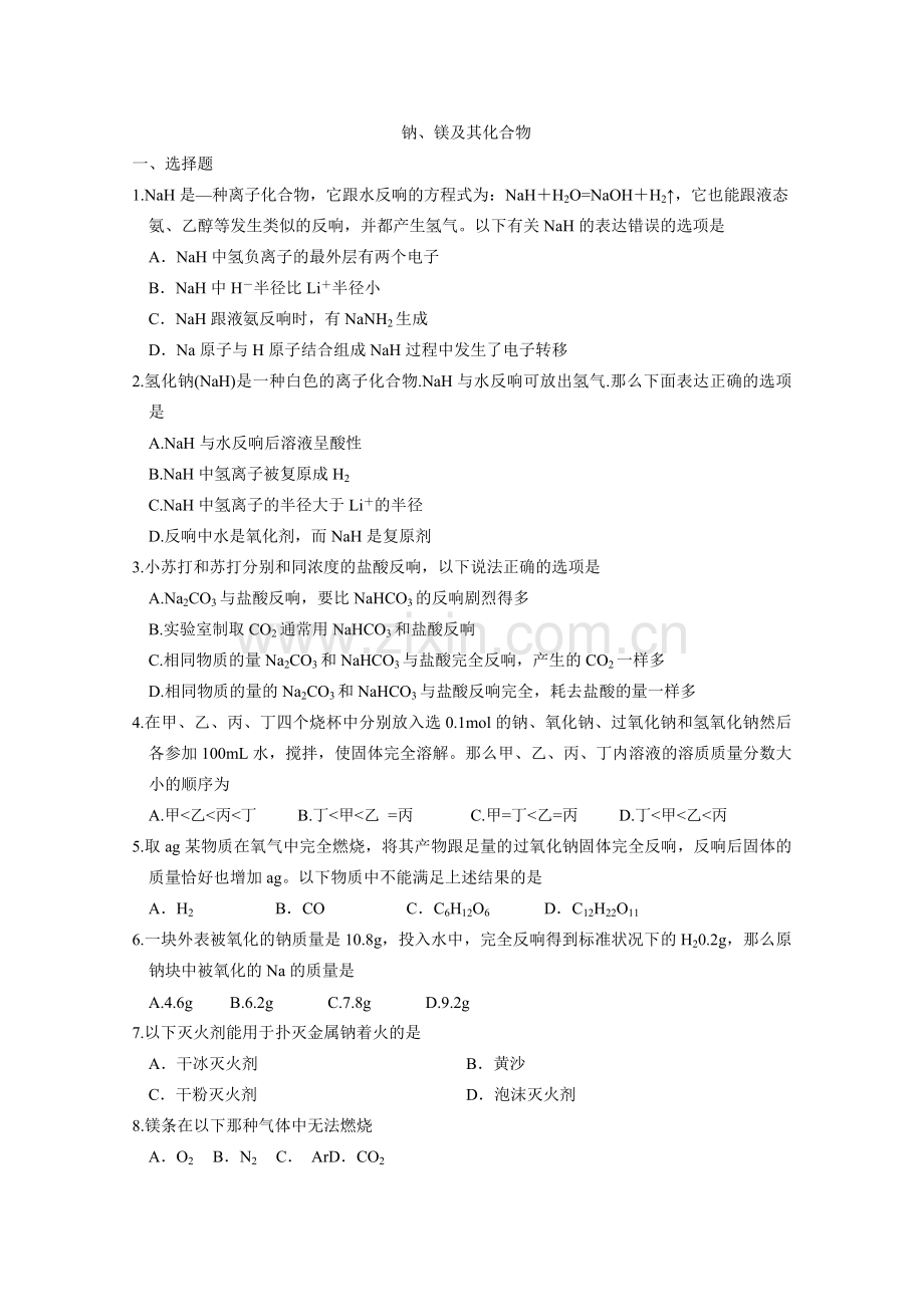 2022-2022学年高一化学同步测试《钠镁及其化合物》测试.docx_第1页