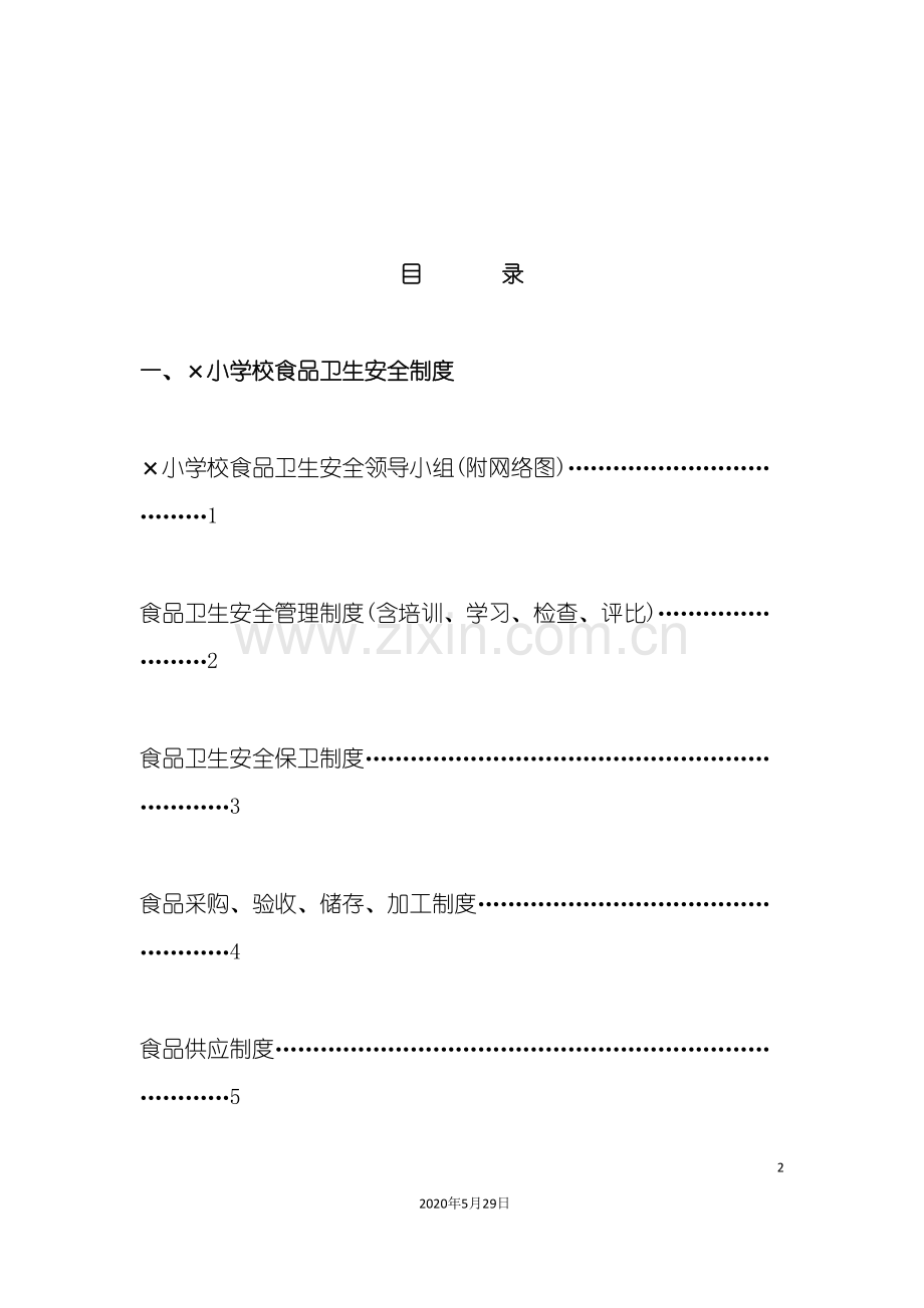 学校食品安全卫生岗位职责与安全制度.doc_第2页