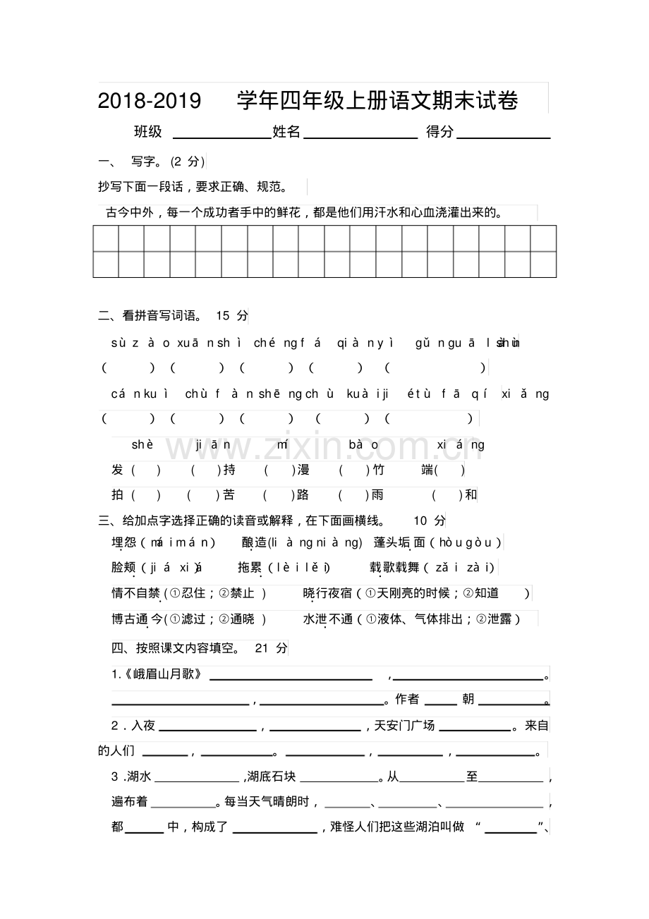 2018-2019学年度苏教版四年级语文期末试卷及答案.pdf_第1页