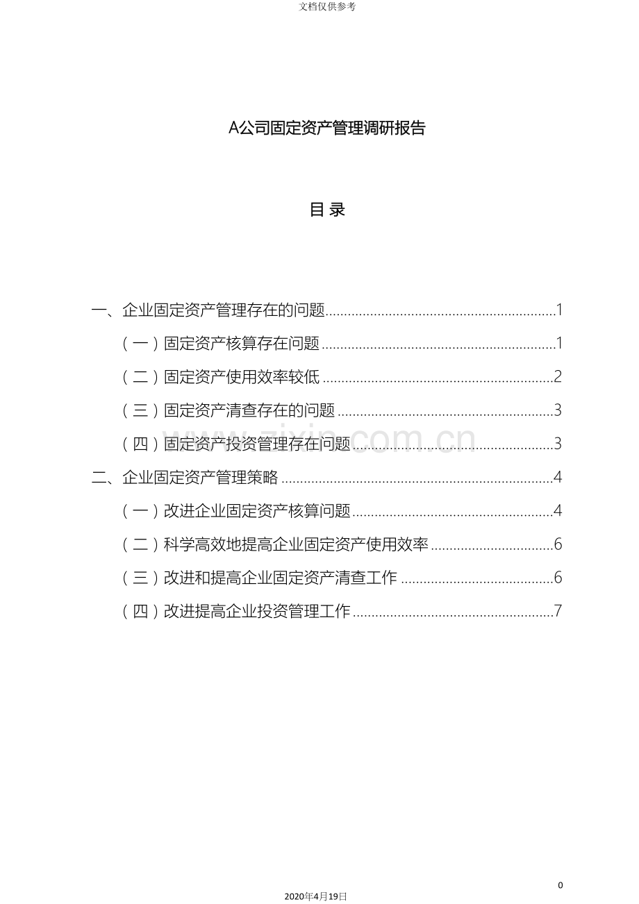 公司固定资产管理调研报告.docx_第2页