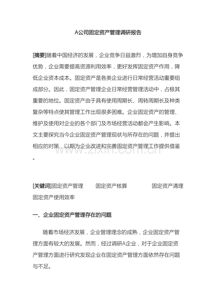 公司固定资产管理调研报告.docx_第3页