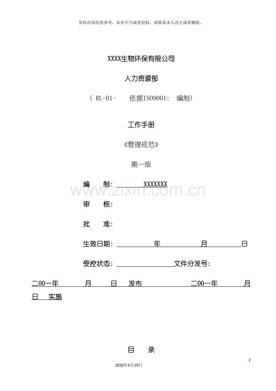 人力资源部管理规范.doc_第2页