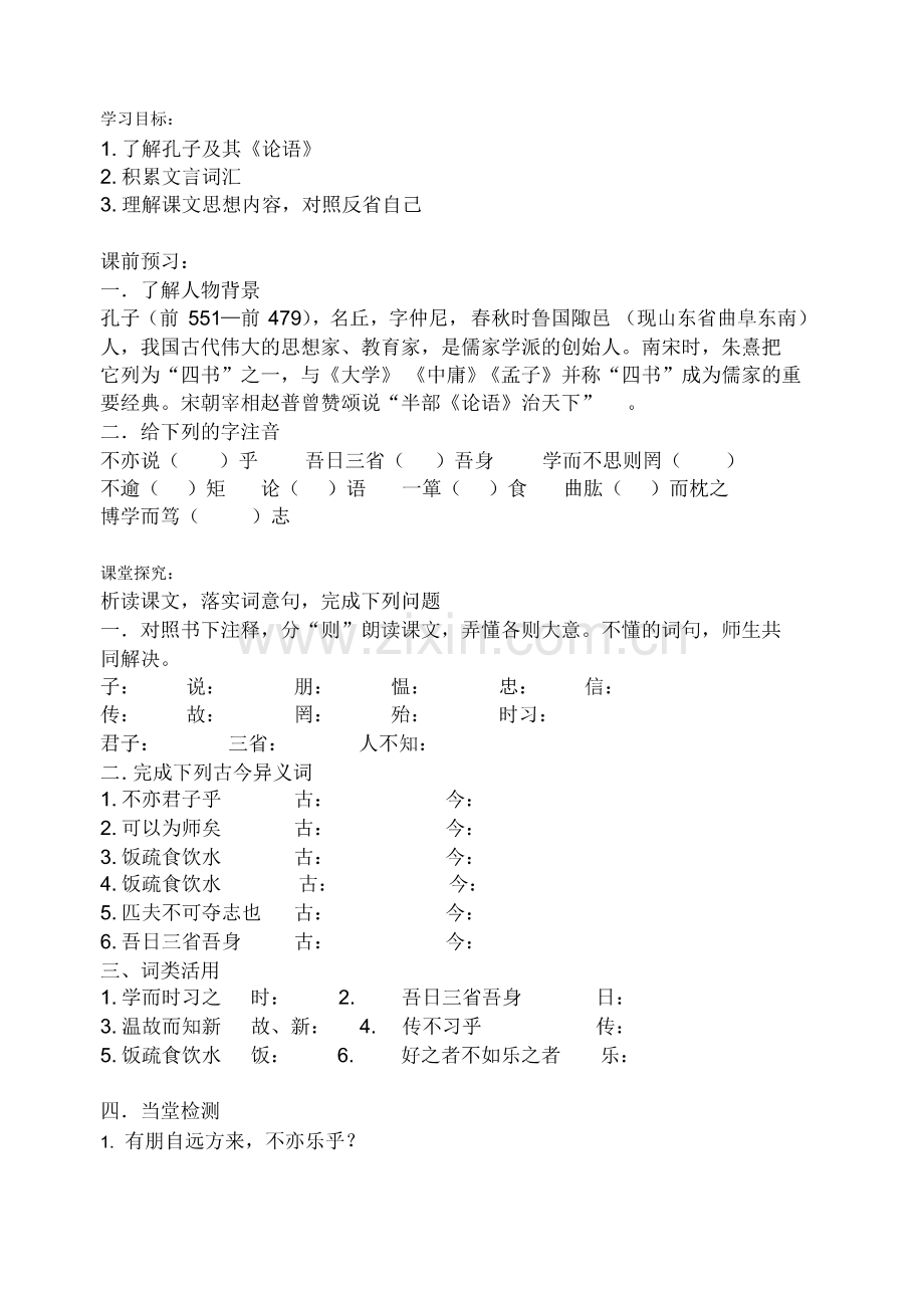 2013年人教版七年级《论语十二章》导学案.pdf_第1页