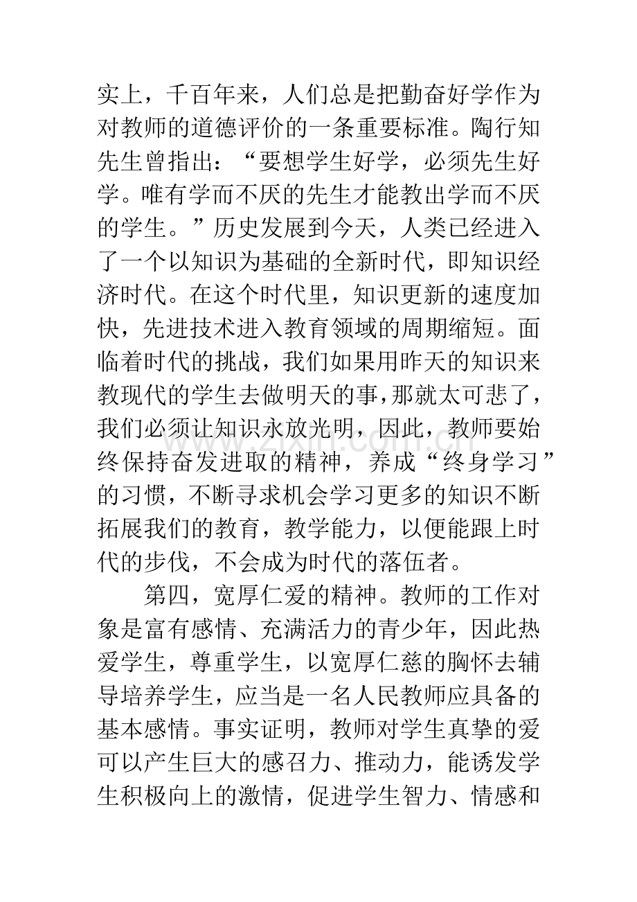 老师职业德行及培养.docx_第3页