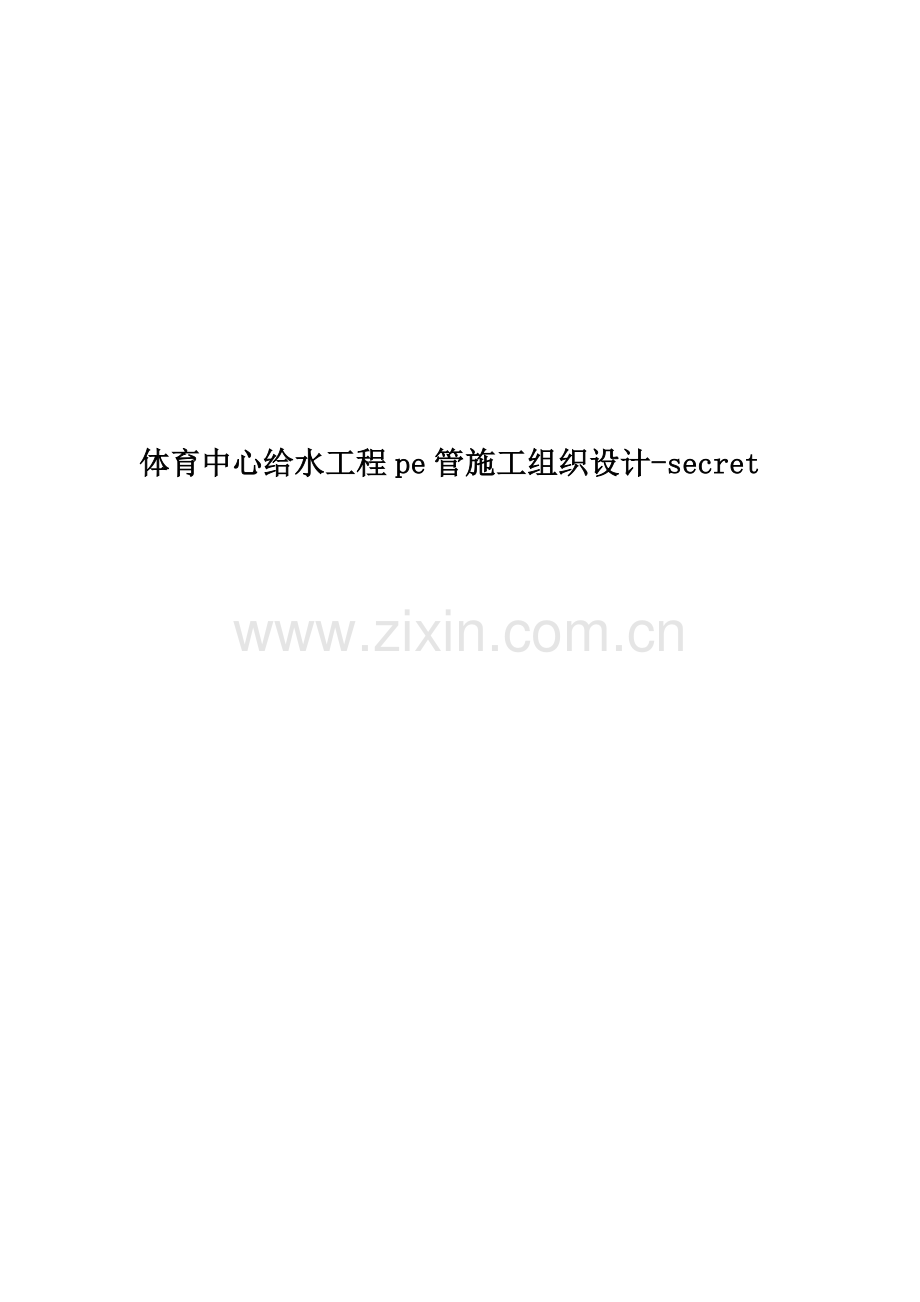 体育中心给水工程pe管施工组织设计-secret.doc_第1页