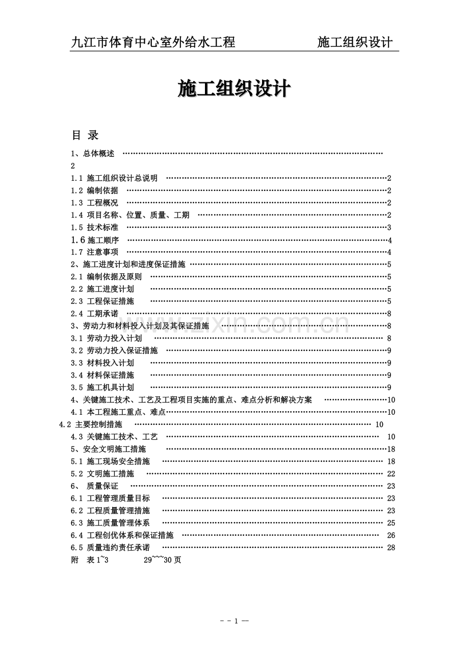 体育中心给水工程pe管施工组织设计-secret.doc_第2页