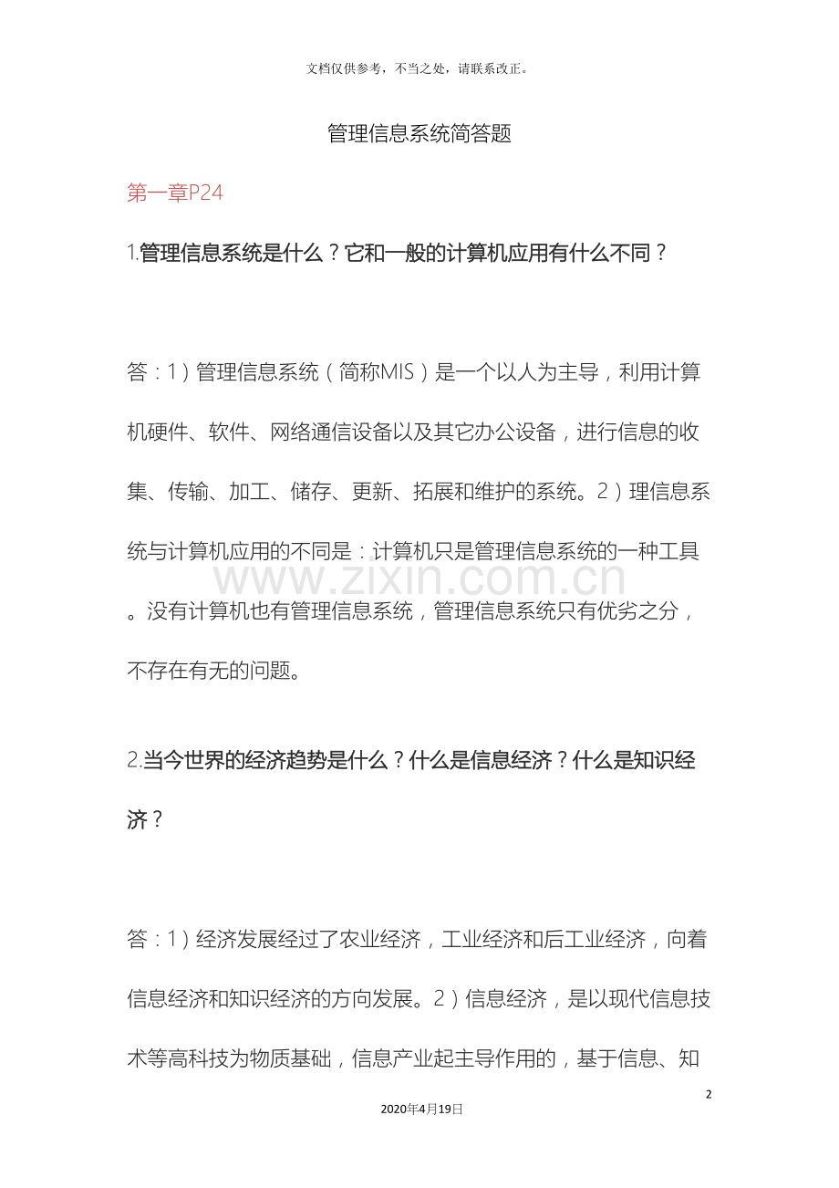 信息管理系统简答题.docx_第2页