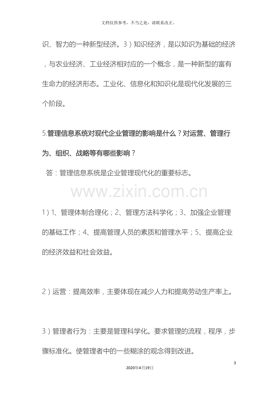 信息管理系统简答题.docx_第3页