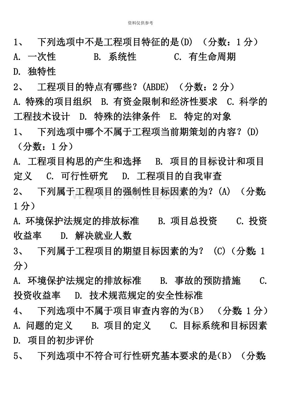 自学考试工程项目管理选择题.doc_第2页