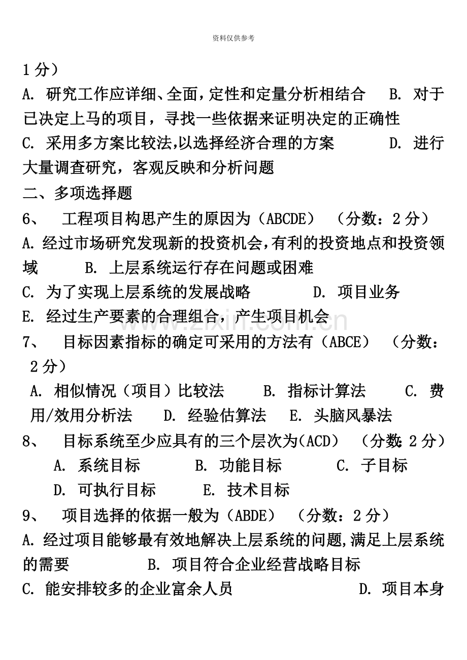 自学考试工程项目管理选择题.doc_第3页