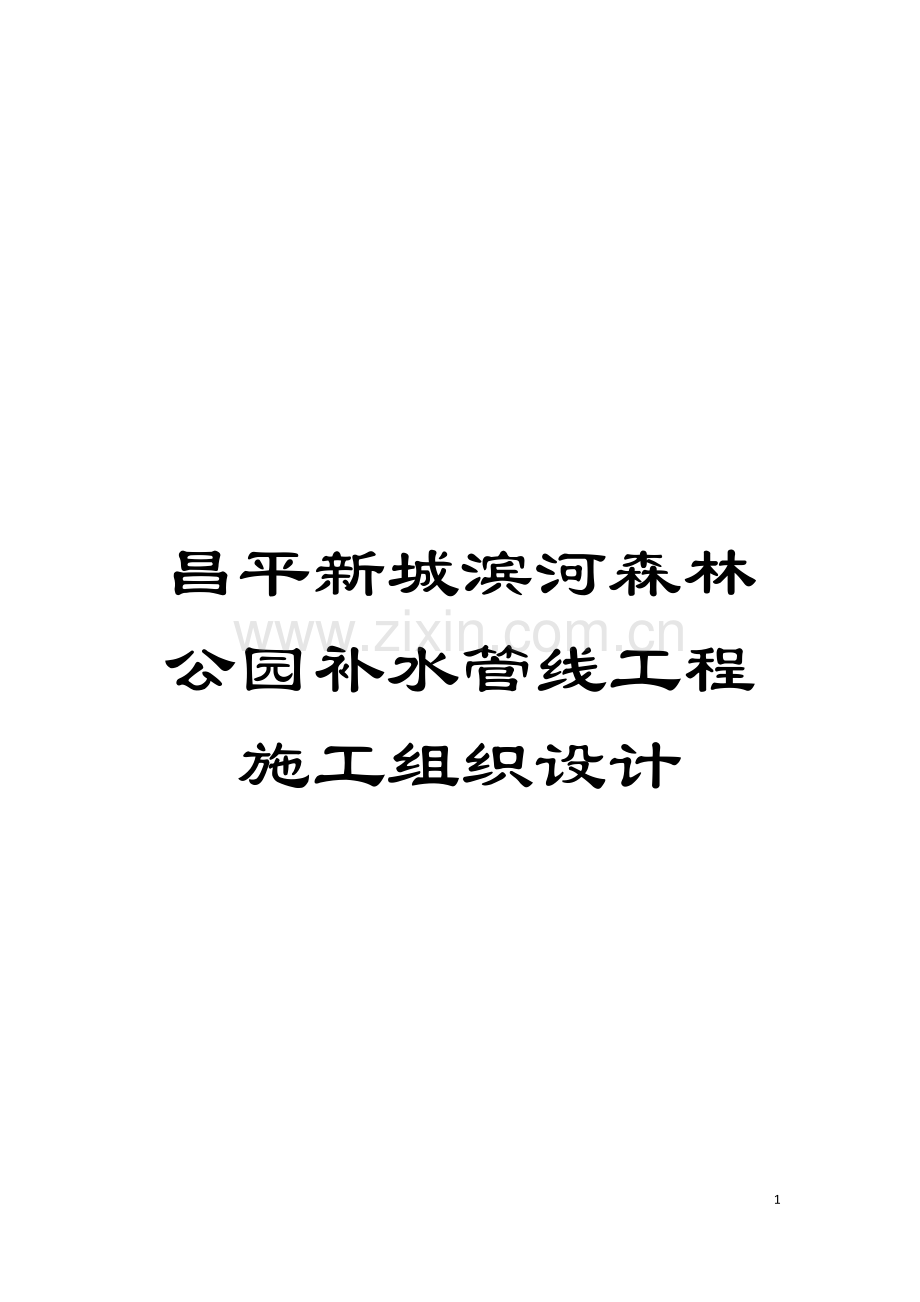 昌平新城滨河森林公园补水管线工程施工组织设计模板.doc_第1页