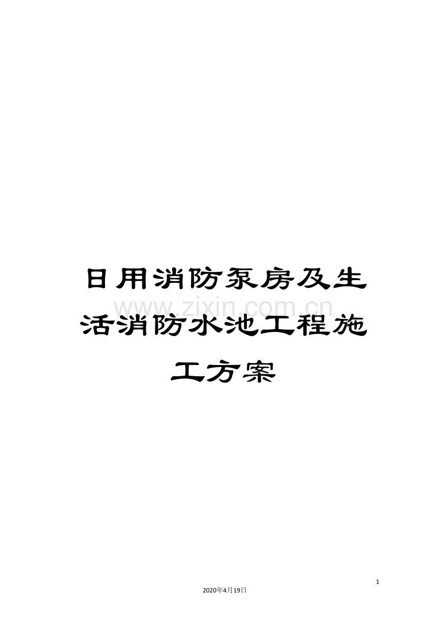 日用消防泵房及生活消防水池工程施工方案.doc_第1页