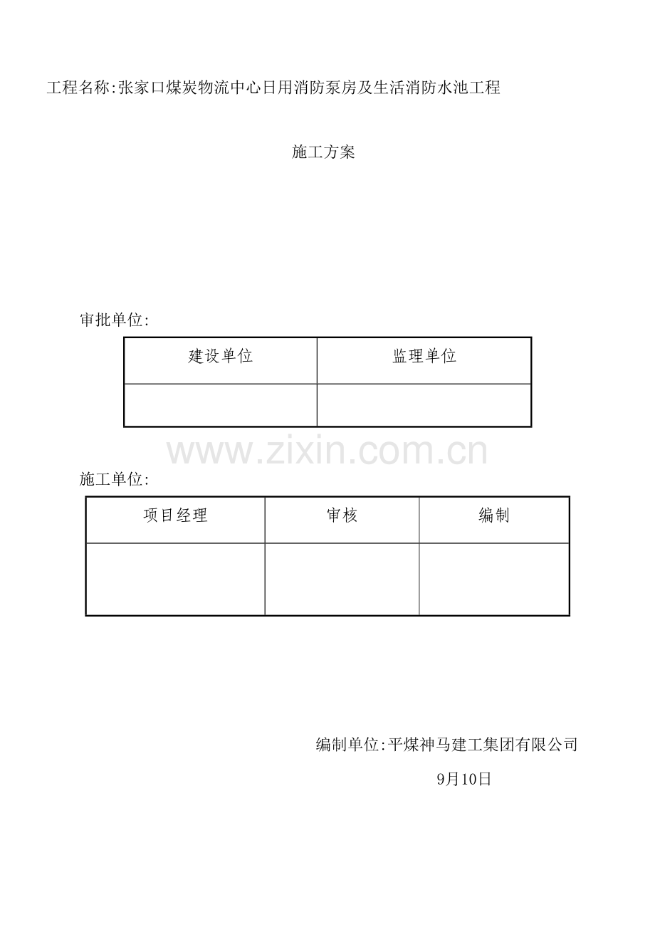 日用消防泵房及生活消防水池工程施工方案.doc_第2页