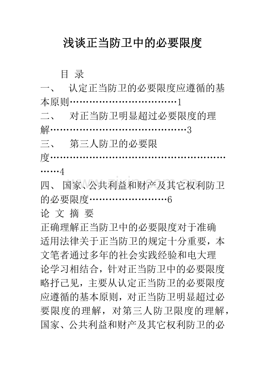 浅谈正当防卫中的必要限度.docx_第1页