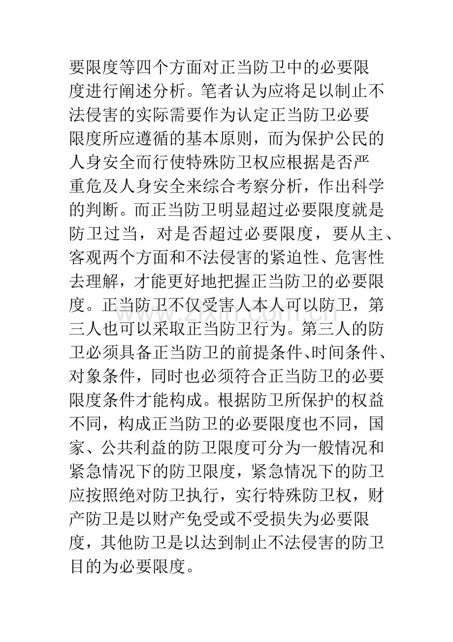 浅谈正当防卫中的必要限度.docx_第2页