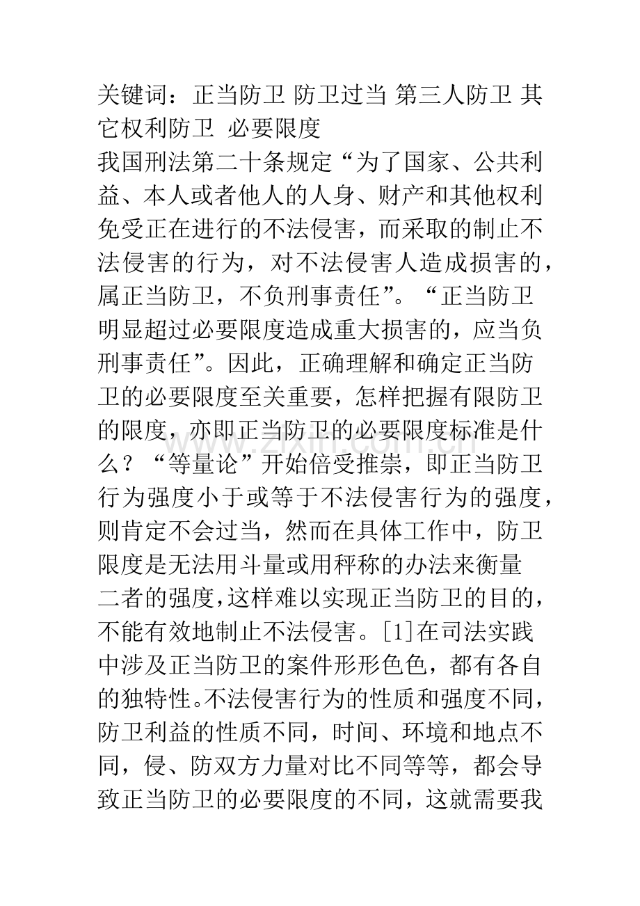 浅谈正当防卫中的必要限度.docx_第3页