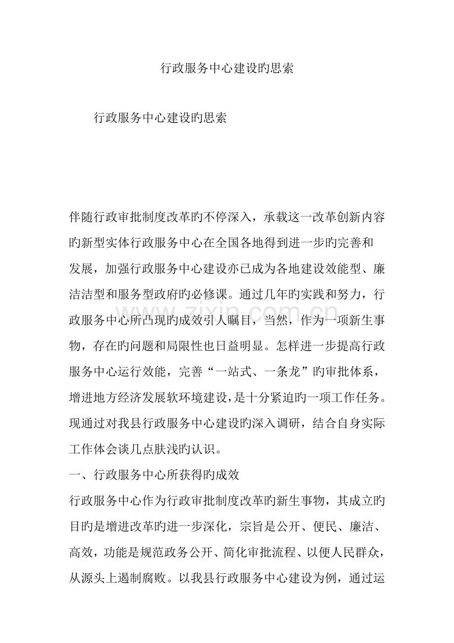 行政服务中心建设的思考.doc_第1页