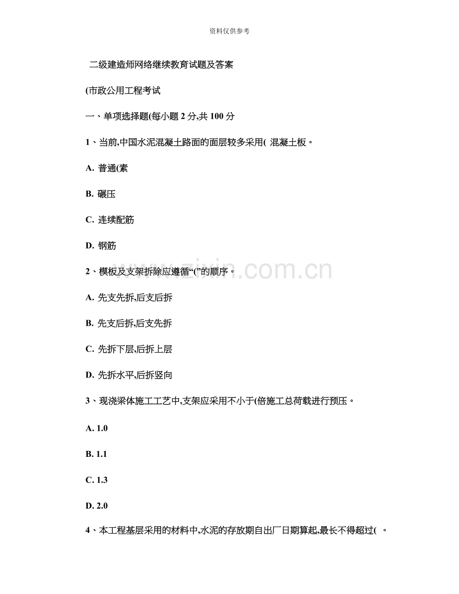 二级建造师网络继续教育试题及答案市政公用工程考精.doc_第2页