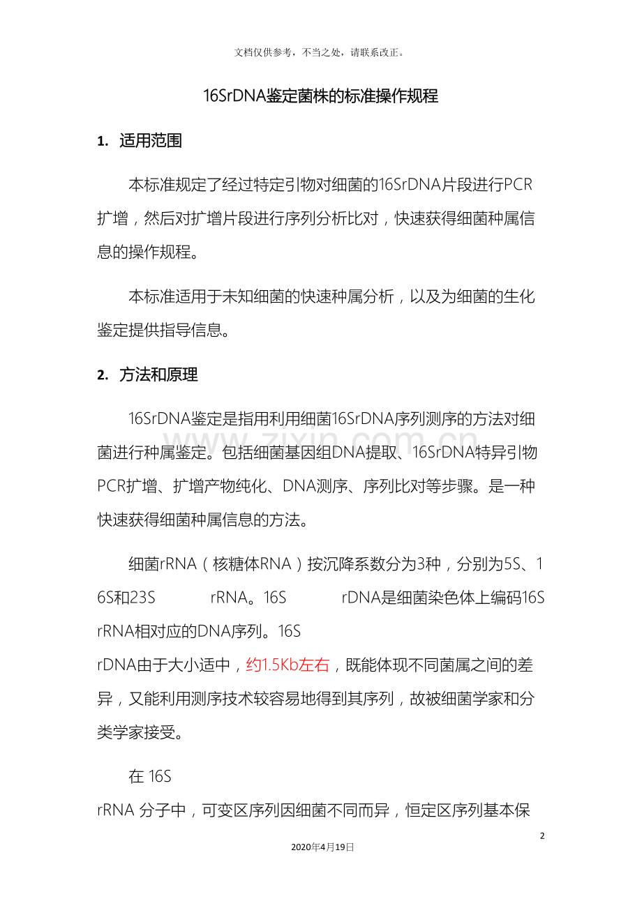 16SrDNA鉴定菌株的标准操作规程.docx_第2页