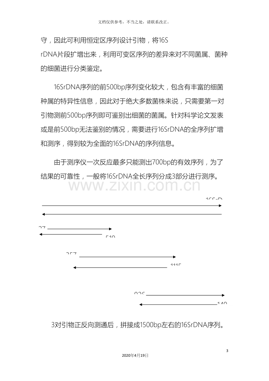 16SrDNA鉴定菌株的标准操作规程.docx_第3页