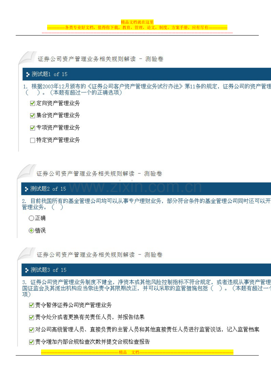 100分C11004证券公司资产管理业务相关规则解读试题--证券后续培训试题.doc_第1页