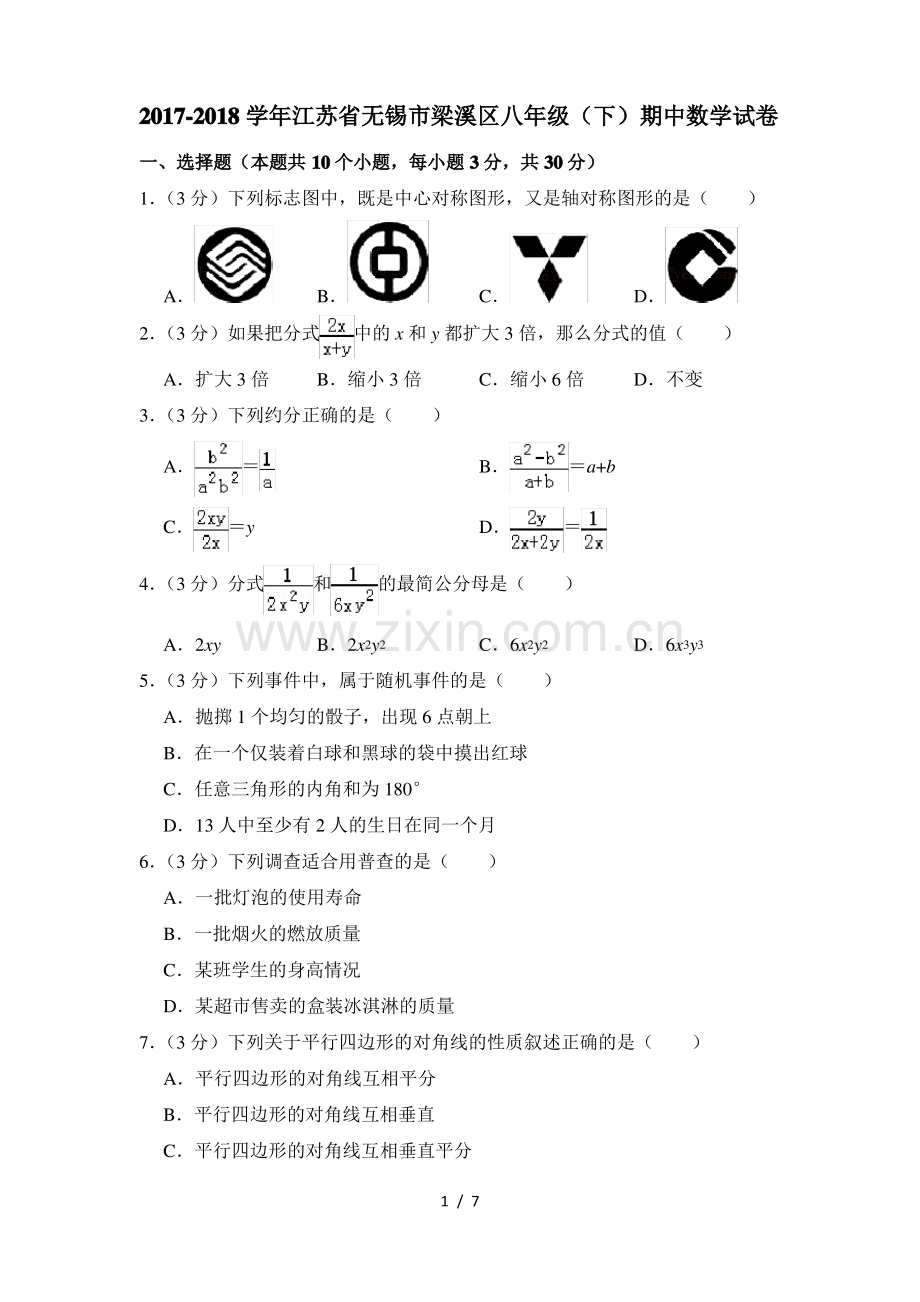 20172018学年江苏省无锡市梁溪区八年级下期中数学试卷0.pdf_第1页