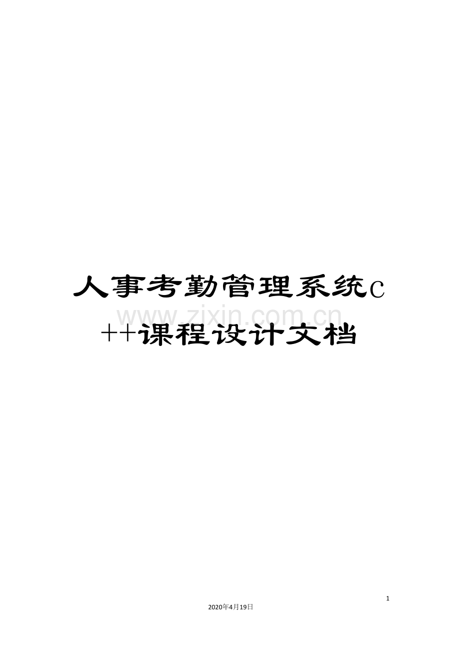 人事考勤管理系统c++课程设计文档.doc_第1页