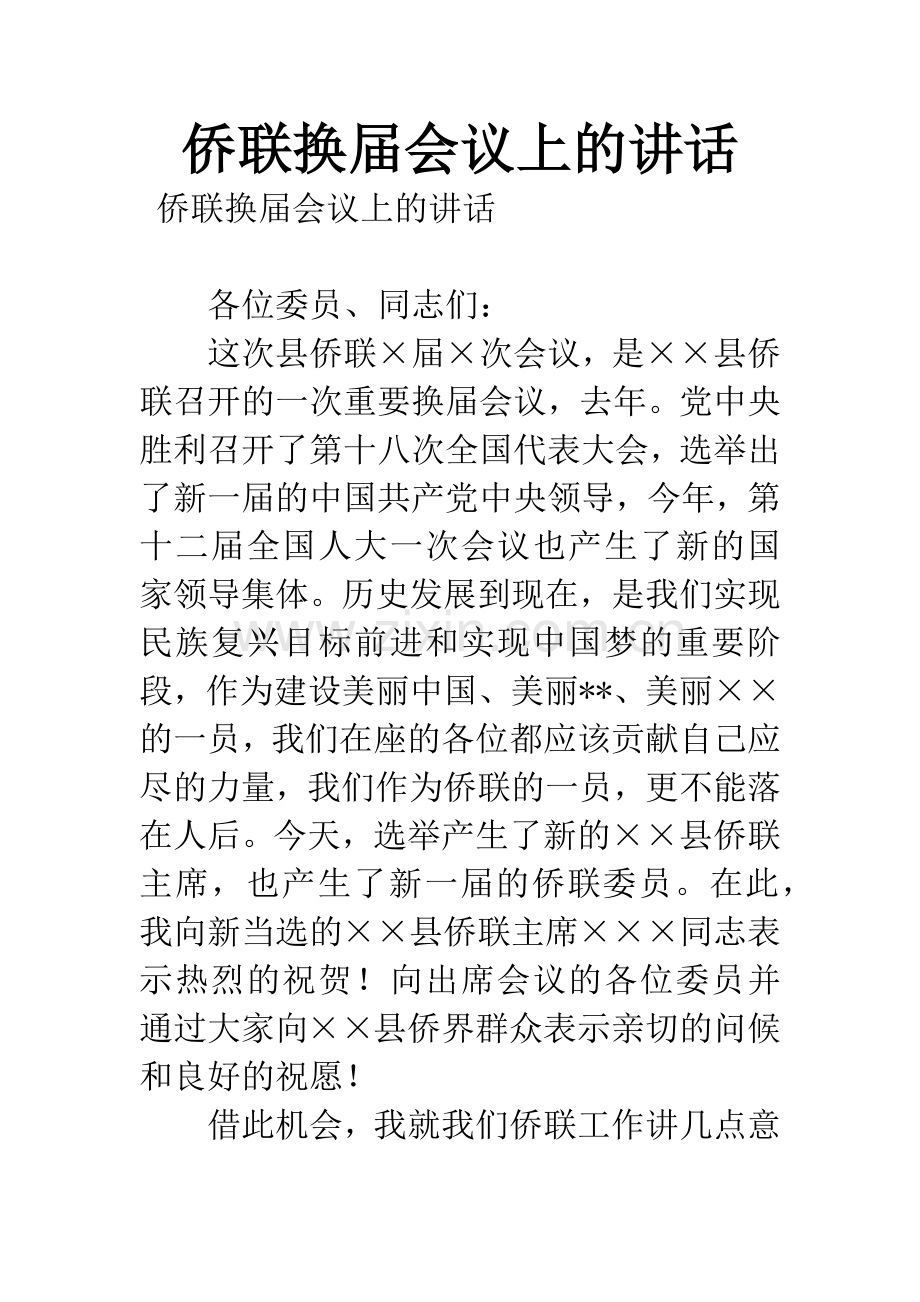 侨联换届会议上的讲话.docx_第1页