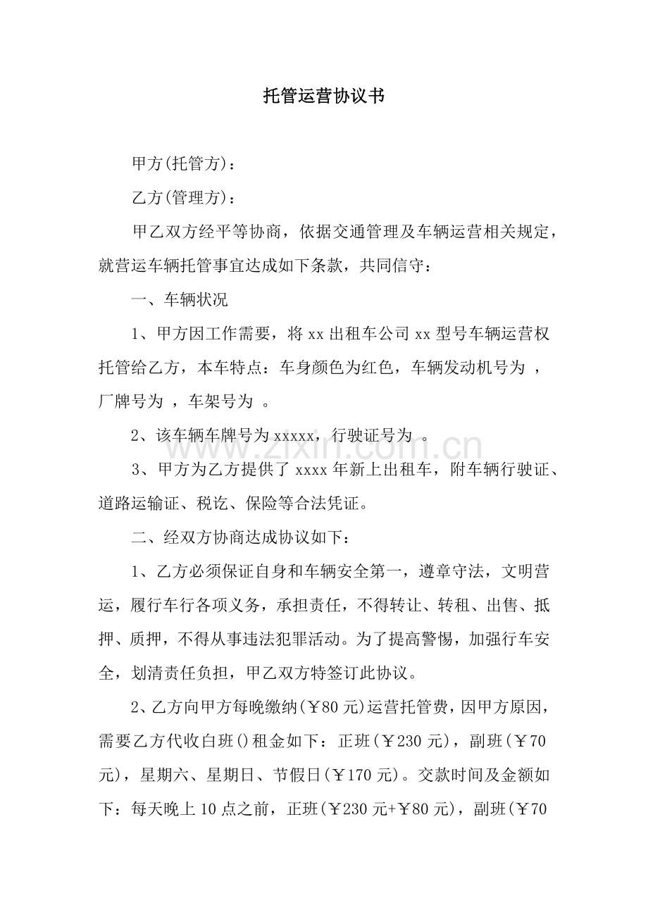 托管运营协议书.docx_第1页