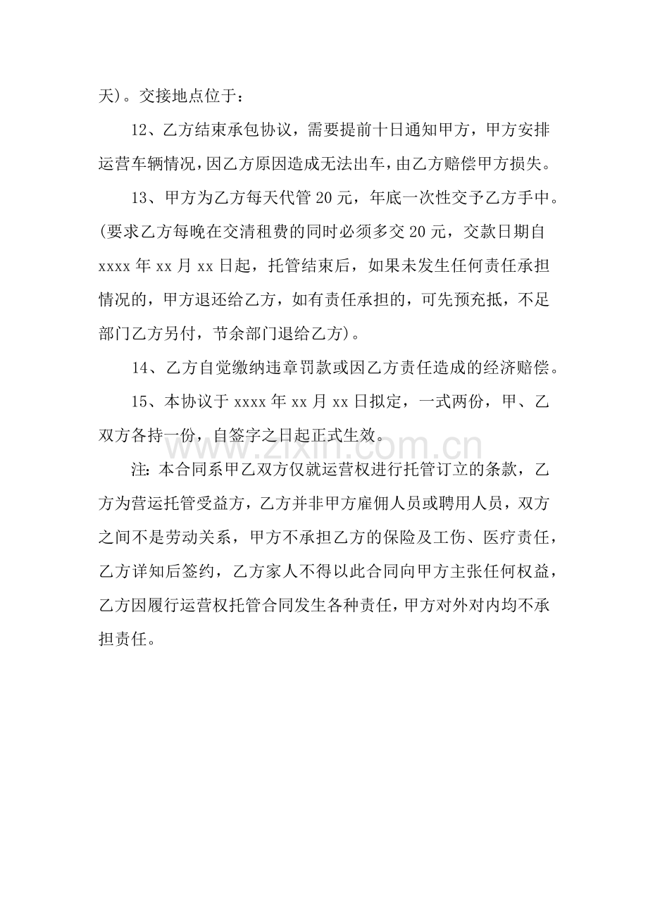 托管运营协议书.docx_第3页