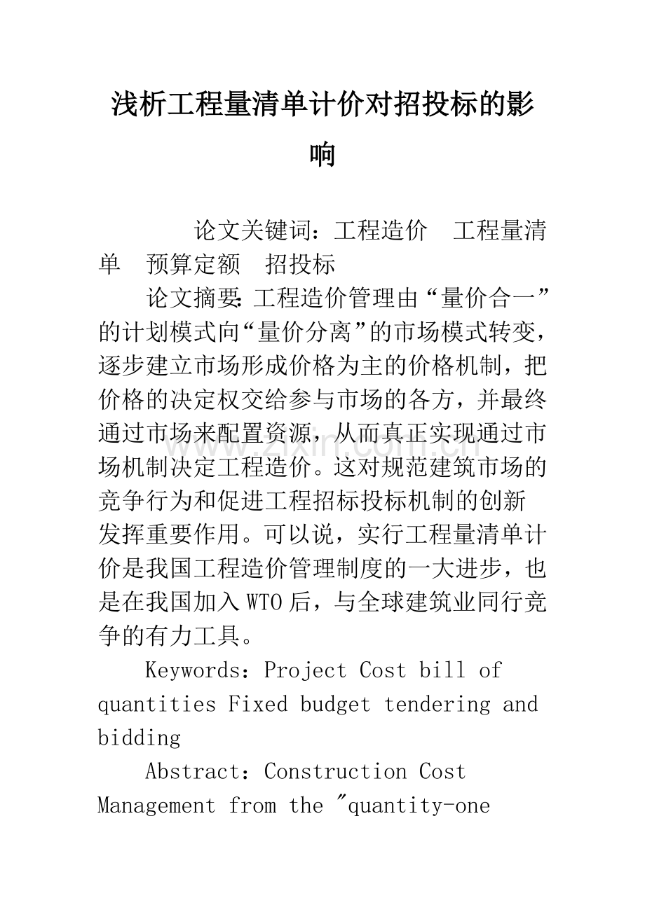 浅析工程量清单计价对招投标的影响.docx_第1页