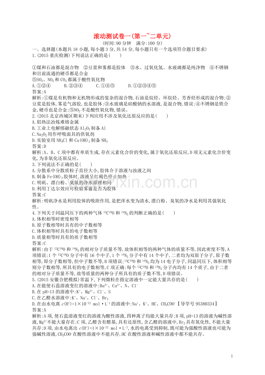 高优指导2021版高三化学一轮复习滚动测试卷一第1_2单元鲁科版.doc_第1页